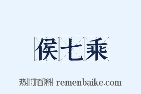 侯七乘是什么意思的图片